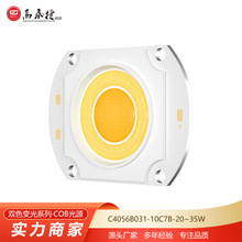 cob光源30W*2 LED集成灯珠 COB4056高光效三安芯片光源大功率双色