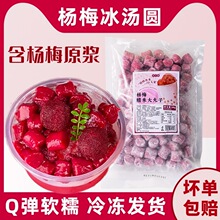 网红杨梅冰汤圆糯米小丸子商用材料冰粉多种口味芒果青提芋圆摆摊