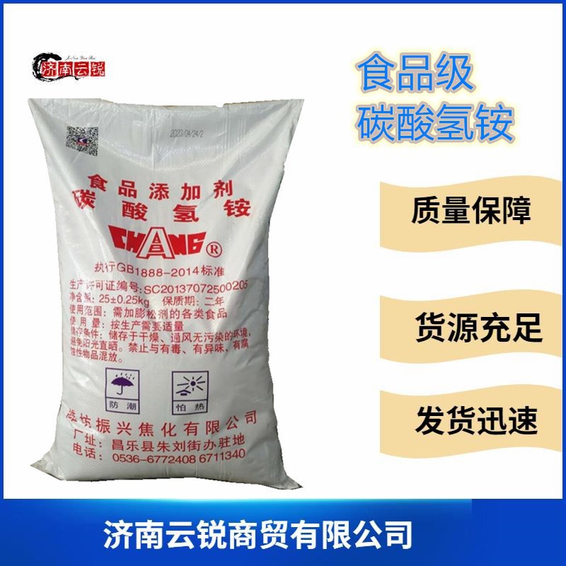 食品级碳酸氢铵云锐现货销售高含量99膨松剂碳酸氢铵