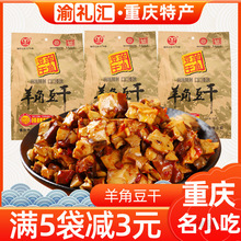 【渝礼汇】重庆特产小吃武隆羊角牌香菇豆干仙女山麻辣五香零食休