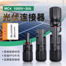 光伏连接器MC4防水光伏连接头1000V公母转接插头太阳能电池板组件