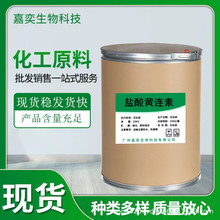 货供应盐酸黄连素 品质保证 盐酸小檗 633-65-8 100g/袋闪电发货