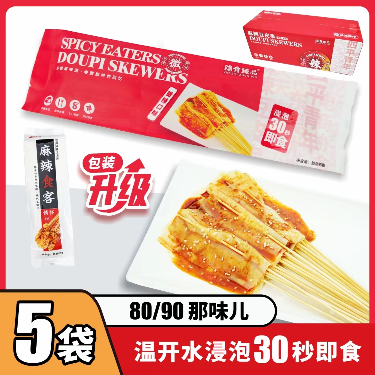 5U购麻辣豆皮串东北怀旧零食微辣重辣250串/300串