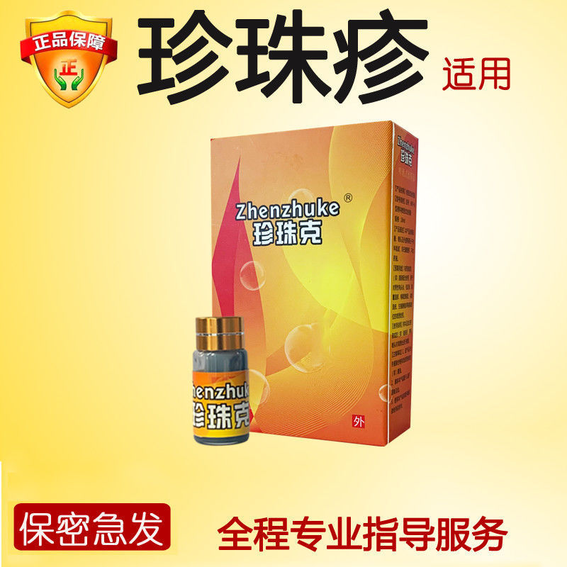 珍珠疹克星去除男士私处冠状沟系带样丘状粒男士龟软膏头