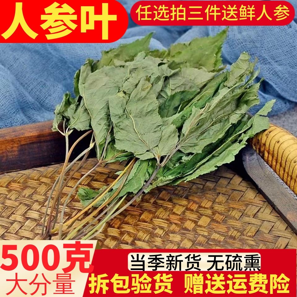 人参叶500g包邮 中药材人参茎叶泡茶散装 另售三七花山楂片人参花