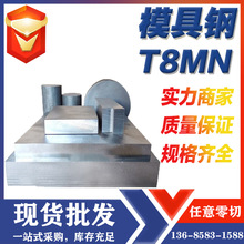 T8Mn碳素工具钢圆棒现货零售 宝钢高硬度t8模具钢材切割T8A钢板