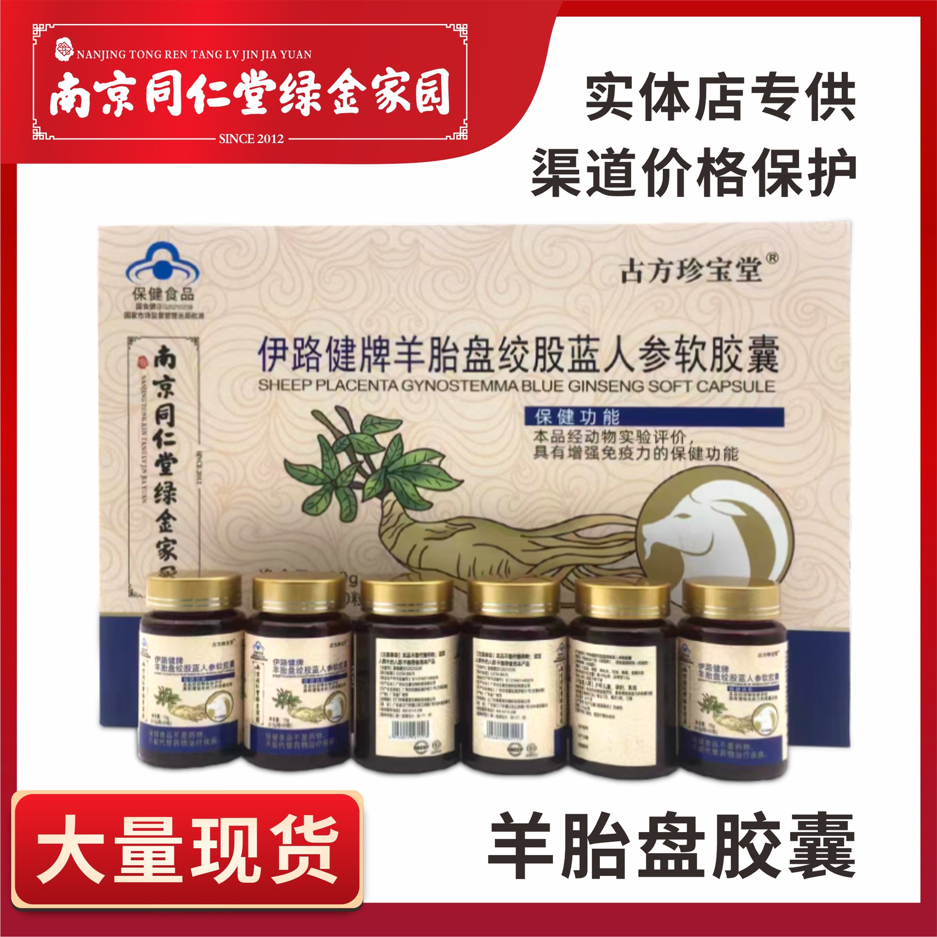 保健食品 送长辈送家人送老师 伊路健牌羊胎盘绞股蓝人参软胶囊