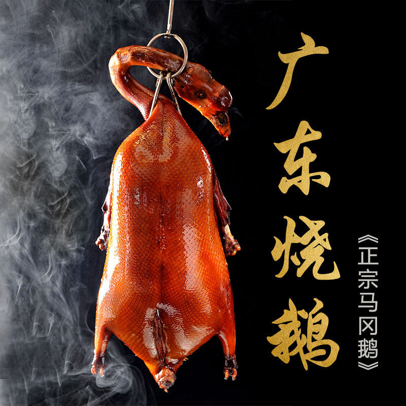 广东烧鹅整只港式广式广州特产正宗深井烧鹅脆皮烤鹅肉马岗鹅4斤
