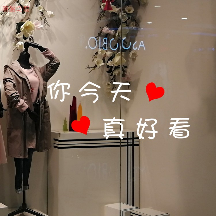创意服装店贴纸婚纱女装店个性字贴今天你真好看红唇镜子墙面贴纸