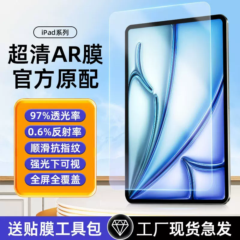 AR膜iPad平板保护膜2024款11寸增透降反射苹果Pro13防反光膜适用