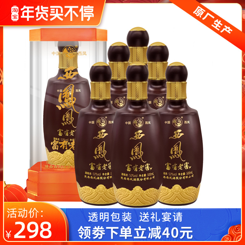 年货西凤整箱6瓶装50度浓香型富有老窖纯粮陕西白酒