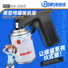 U-Star优速达UA-91603田宫郡士油漆喷罐支架扳机式喷罐喷枪涂工具