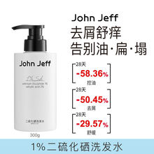 John Jeff二硫化硒洗发水控油蓬松卓效去屑舒缓瘙痒