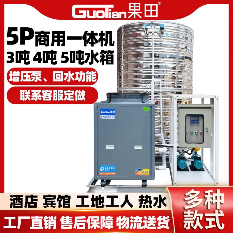 果田空气能热水器商用一体机5匹3吨4吨5吨空气源热泵酒店宾馆工程