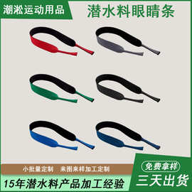防滑可调节眼镜绳 户外运动打球固定眼镜条 潜水料眼镜带厂家直销