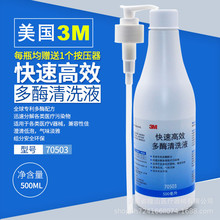 3M多酶清洗液 快速高效 多酶清洗液70503胃镜清洗500ml 器械清洗