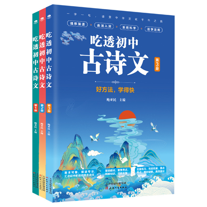 吃透初中古诗文紧贴教材聚焦考点完整收录初中阶段古诗文备考书籍