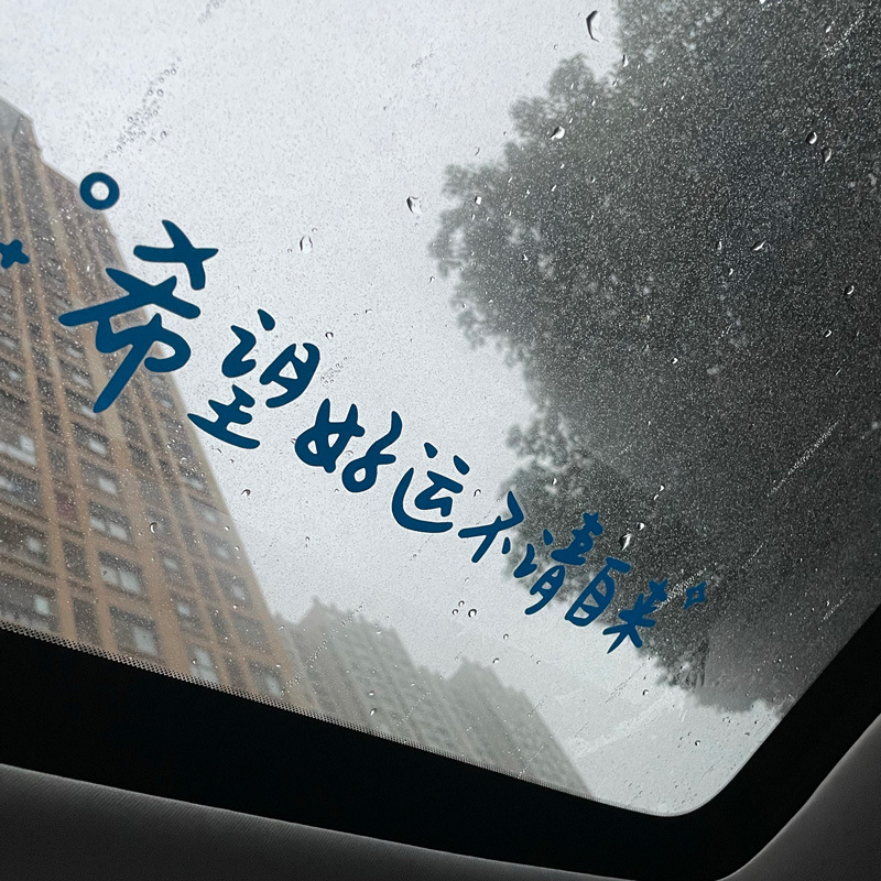汽车贴纸前挡贴后挡贴天窗贴 希望好运不请自来ins风镜子装饰墙贴