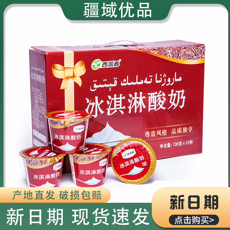 新疆冰淇淋酸奶135g*12杯装全脂低温整箱浓缩可冷冻酸奶-阿里巴巴