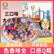 叹生活大小芋圆纯鲜芋仙奶茶店添加专商用冷冻芋圆混合装500g