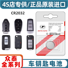 适用众泰T600大迈X5/X7/SR7大麦Z500/Z300遥控器汽车钥匙电池原装