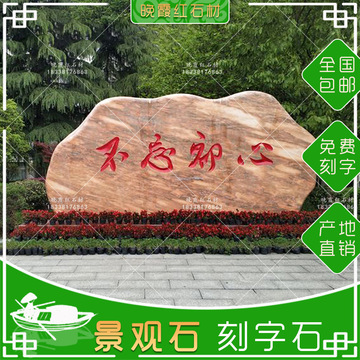 天然大型晚霞红景观石地标刻字石风景石村牌石校训石奠基石门牌石