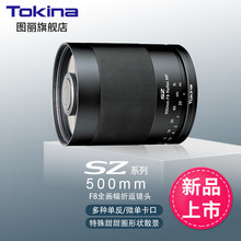 图丽（TOKINA） SZ SUPER TELE 500mmF8 MF超远射折返全画幅单反