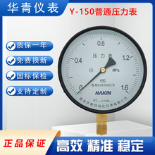 青岛水压表气压表油压Y-150 1.6mpa  华青压力表y-150大表盘压力