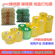 pvc缠绕膜拉伸膜包装工业打包膜嫁接膜自粘电线膜薄膜线盒缠绕膜