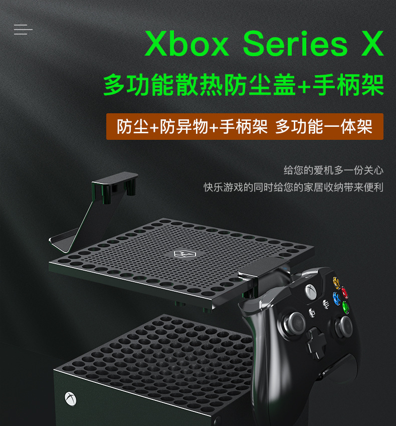 主机防尘盖xboxseriesx多功能散热防尘网耳机手柄摆放架配件