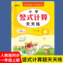 小学数学竖式计算天天练一年级上册人教版课本同步训练速算练习题