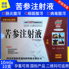 兽药兽用苦参注射液四季肠毒清猪牛羊顽固性腹泻拉稀肠炎孕畜可用