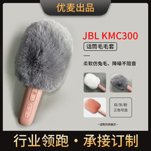 适用JBL KMC300话筒套麦克风套防风毛毛套非一次性防喷降噪咪罩