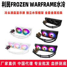 Thermalright利民 FROZEN WARFRAME 240/360 寒冰装甲