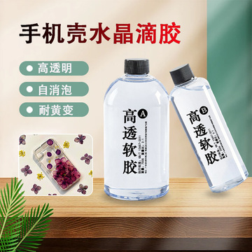 高透明软胶胶水3:1环氧树脂ab胶耐黄变diy水晶滴胶手机壳滴胶软胶