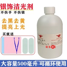 洗银水首饰清洁925专业去氧化不伤银999金银洁光剂洗银饰专用水