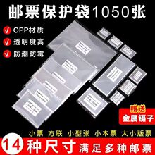 邮票保护袋邮袋OPP护邮袋集邮册套综合多种规格邮票册收藏袋批发