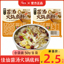 佳仙锅主菌汤火锅底料50g小方块重庆火锅料地道清汤小包装一人食