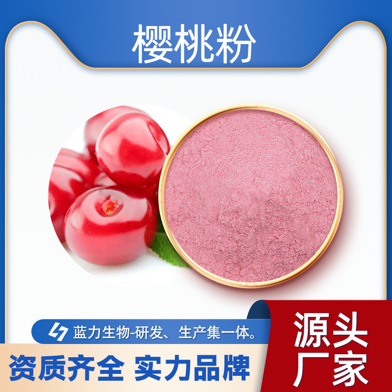 樱桃粉17% 含量维生素c 巴西针叶樱桃果粉 水溶性樱桃果粉-阿里巴巴