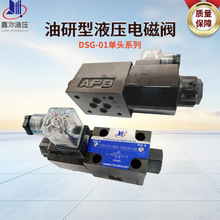 现货供应油研型DSG-02单头系列电磁阀220V 动力单元液压换向阀24V