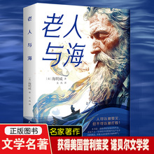 老人与海正版原著海明威原版完整无删减中文全译本中小学生课外书
