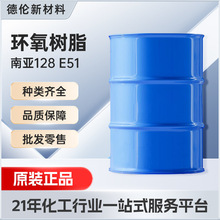 环氧树脂南亚128高透明耐高温低粘度树脂NPEL128双酚A型环氧树脂