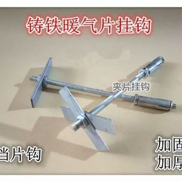 老式铸铁暖气片挂钩挂件挡片钩家用散热器固定件卡子膨胀螺丝脱钩