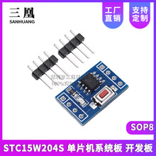 STC15W204S 单片机系统板 开发板 51学习板 SOP8 STC15F104E