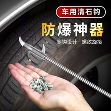 汽车轮胎清理工具清石钩勾剔车胎防爆轮胎石子清理修车工具用品
