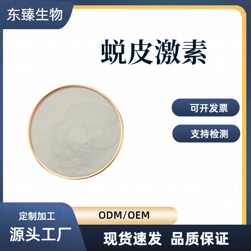 蜕皮激素98% beta-蜕皮甾酮 化妆品级原料 东臻生物 100g/袋