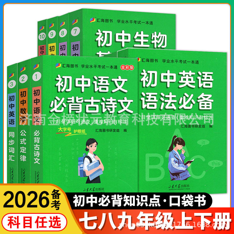 2026备考汇海图书初中同步历史生物基础知识手册复习资料迷你口袋