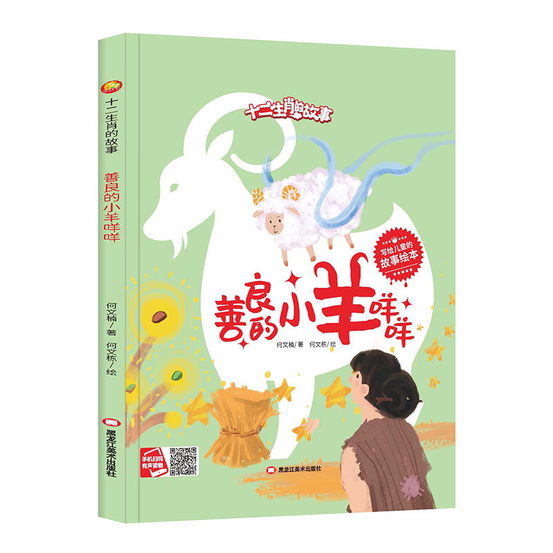 精装硬壳硬皮绘本 善良的小羊咩咩 十二生肖的故事系列绘本-阿里巴巴