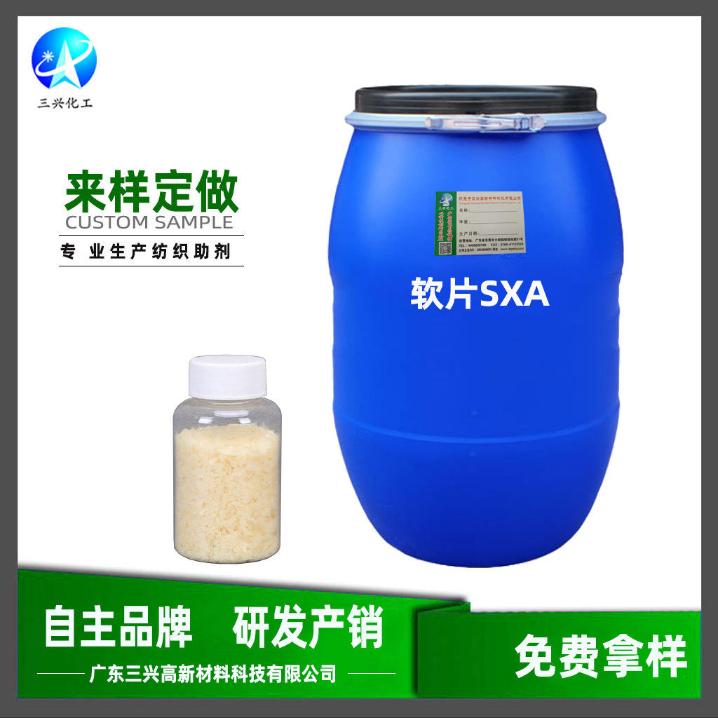 批发软片sxa 纺织水洗松软滑后整理柔软助剂 洗水厂印染厂柔软片