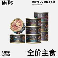 TikiCat奇迹猫黑夜传说黑金进口主食罐猫咪营养补水湿粮156g